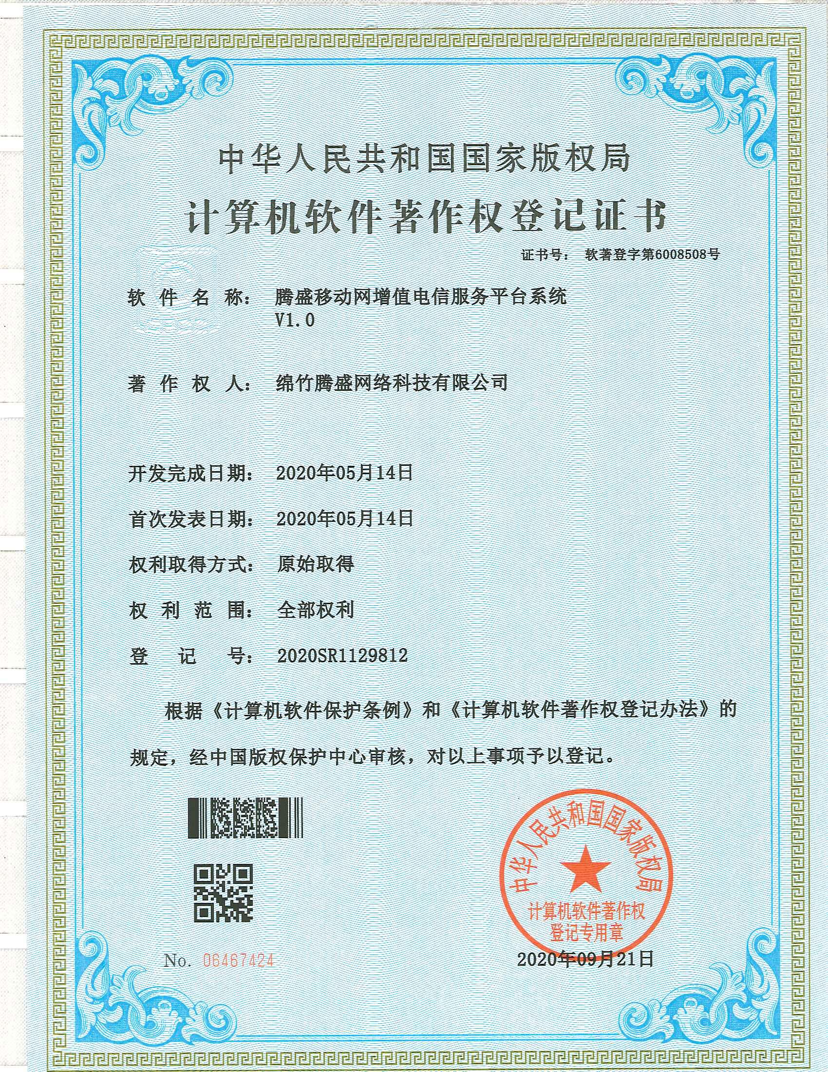 腾盛移动网增值电信服务平台系统